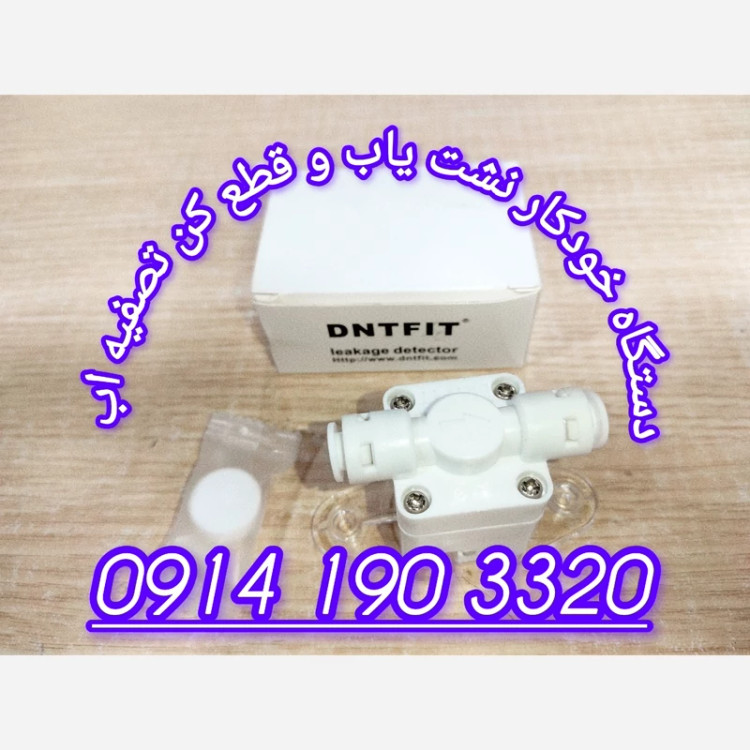 نشت یاب و قطع کن تصفیه اب