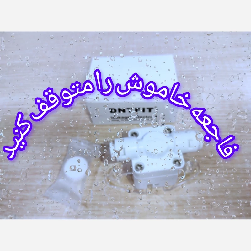 نشت یاب و قطع کن تصفیه اب